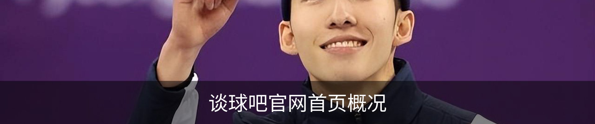 谈球吧官网首页概况